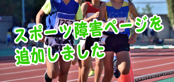 岩手県滝沢市の整骨院 ねむの木はりきゅう整骨院/スポーツ障害ページ追加