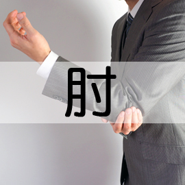 岩手県滝沢市の整骨院 ねむの木はりきゅう整骨院/肘の痛み