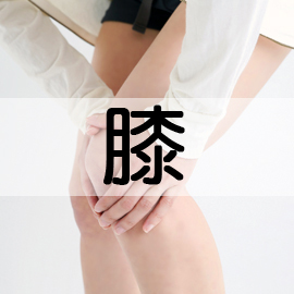 岩手県滝沢市の整骨院 ねむの木はりきゅう整骨院/膝の痛み