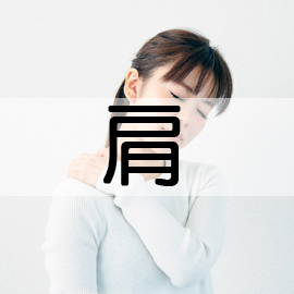 岩手県滝沢市の整骨院 ねむの木はりきゅう整骨院/肩の痛み