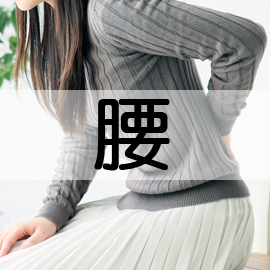 岩手県滝沢市の整骨院 ねむの木はりきゅう整骨院/腰の痛み