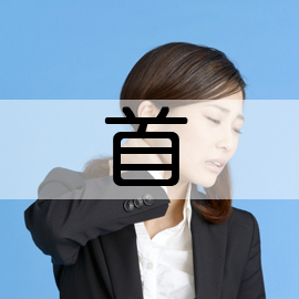 岩手県滝沢市の整骨院 ねむの木はりきゅう整骨院/首の痛み