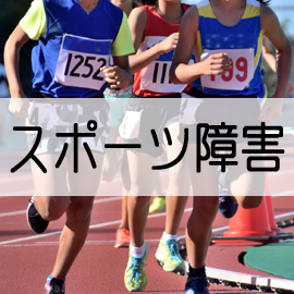 岩手県滝沢市の整骨院 ねむの木はりきゅう整骨院/スポーツ障害